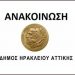 Ομόφωνη απόφαση του δημοτικού συμβουλίου για παράταση των συμβάσεων