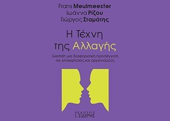 Η τέχνη της αλλαγής
