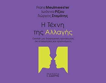 Η τέχνη της αλλαγής