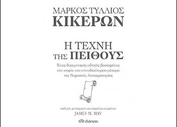 Η τέχνη της πειθούς