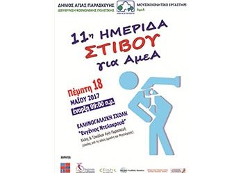 Ημερίδα στίβου για ΑμεΑ στις 18 Μαΐου