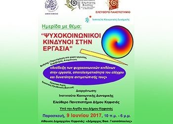 «Ψυχοκοινωνικοί κίνδυνοι στην εργασία»