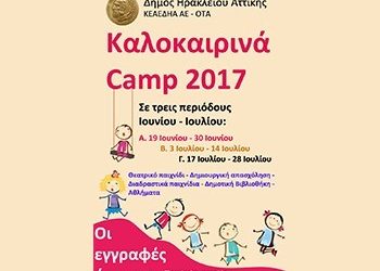 Θερινό πρόγραμμα απασχόλησης για παιδιά από την ΚΕΑΕΔΗΑ