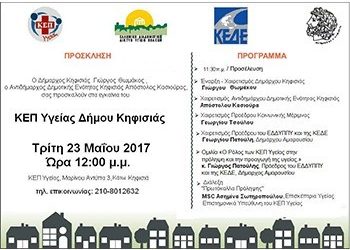 Εγκαίνια ΚΕΠ Υγείας Δήμου Κηφισιάς