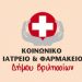 Έναρξη λειτουργίας φυσιοθεραπευτικού τμήματος