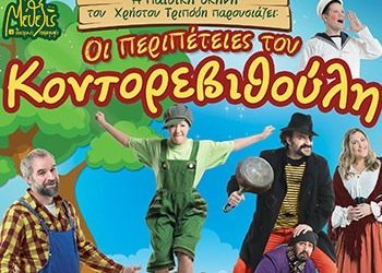 Παιδική Παράσταση «Oι περιπέτειες του Κοντορεβιθούλη»