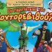 Παιδική Παράσταση «Oι περιπέτειες του Κοντορεβιθούλη»