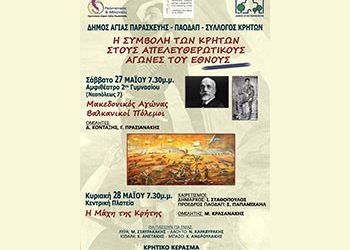 Αφιέρωμα στους αγώνες των Κρητών για την ελευθερία