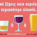 «Μαθαίνω για το αλκοόλ»