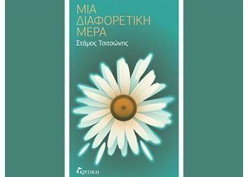 Μια διαφορετική μέρα