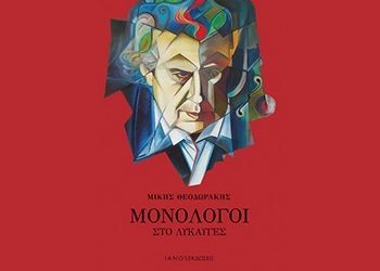 Μονόλογοι στο λυκαυγές