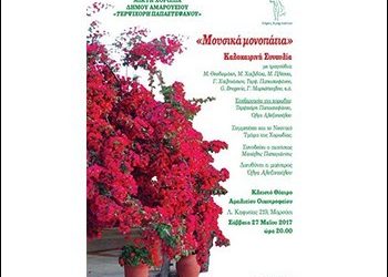 «Μουσικά Μονοπάτια» η νέα συναυλία της Μεικτής Χορωδίας Δήμου Αμαρουσίου