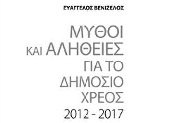 Μύθοι και αλήθειες για το δημόσιο χρέος