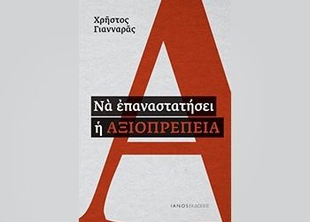 Να επαναστατήσει η αξιοπρέπεια