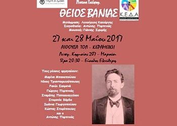 «Ο θείος Βάνιας» στο Μαρούσι