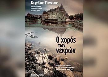 Ο χορός των νεκρών