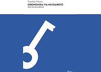 Οικονομικά για μη ειδικούς