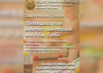 Ομιλία για τα «Προβλήματα ανάπτυξης των παιδιών»