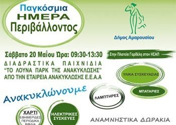 Εκδηλώσεις για τα παιδιά αφιερωμένες στην Ανακύκλωση