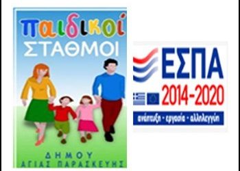 Ενημέρωση γονέων από τους Παιδικούς Σταθμούς για το ΕΣΠΑ
