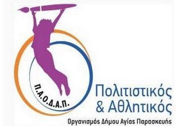 Οι εκδηλώσεις του ΠΑΟΔΑΠ