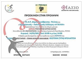 Δωρεάν ιατρικός προληπτικός έλεγχος την Κυριακή, 14 Μαΐου