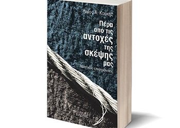 Πέρα από τις αντοχές της σκέψης μας