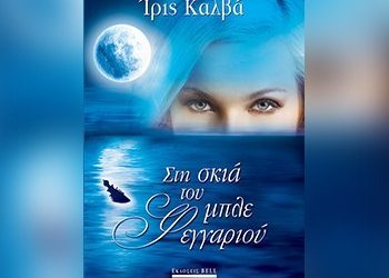 «Στη Σκιά του Μπλε Φεγγαριού»