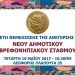 Θεμέλια στο νέο δημοτικό βρεφονηπιακό σταθμό