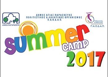 Καλοκαιρινές δραστηριότητες από τον ΠΑΟΔΑΠ