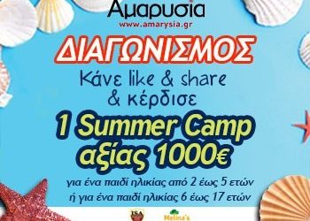 Κέρδιστε 1 Summer Camp από το International School of Athens