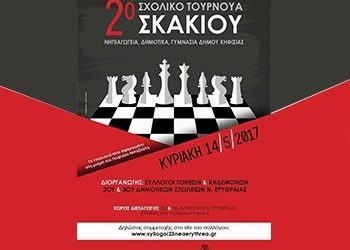 Το 2ο μαθητικό πρωτάθλημα σκάκι στη Νέα Ερυθραία