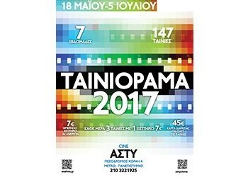 Ταινιόραμα 2017: Από 18 Μαΐου έως 5 Ιουλίου 2017