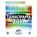 Ταινιόραμα 2017: Από 18 Μαΐου έως 5 Ιουλίου 2017