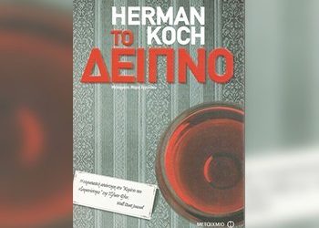 «Το δείπνο» του Herman Koch