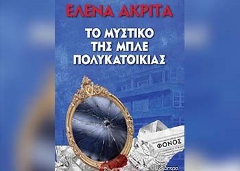 Το μυστικό της μπλε πολυκατοικίας