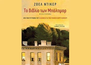 Το βιβλίο των Μπάλτιμορ