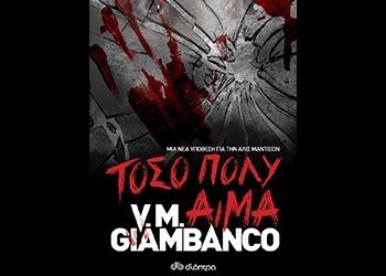 Τόσο πολύ αίμα