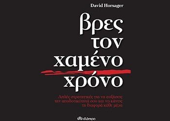 Βρες το χαμένο χρόνο