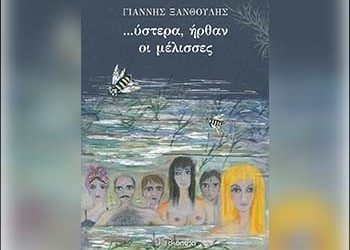 …ύστερα ήρθαν οι μέλισσες