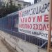 Ερώτηση ΚΚΕ για το 16ο Δημοτικό και 10ο Νηπιαγωγείο