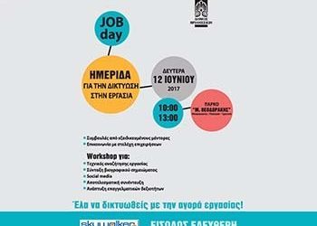 #JobDay στις 12 Ιουνίου