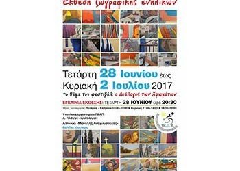 Εγκαίνια της Έκθεσης ζωγραφικής “Ο Διάλογος των Χρωμάτων”