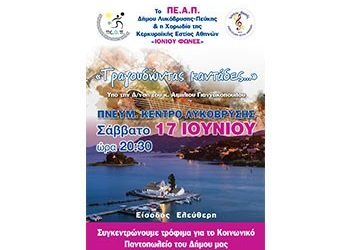 «Τραγουδώντας Καντάδες» για το Κοινωνικό Παντοπωλείο