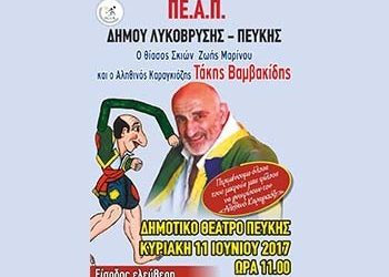Κυριακή πρωί με τον «αληθινό» Καραγκιόζη στο Δημοτικό Θέατρο Πεύκης