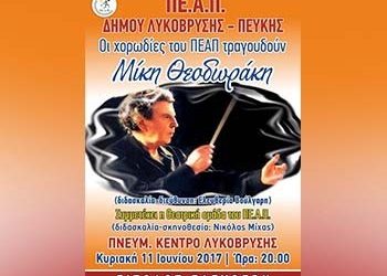 Οι χορωδίες του ΠΕΑΠ τραγουδούν Μίκη Θεοδωράκη