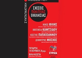 «Συνταγματική Αναθεώρηση: Σχέσεις Πολιτείας- Εκκλήσίας»