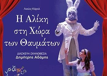 «Η Αλίκη στη χώρα των θαυμάτων» έρχεται στα Βριλήσσια