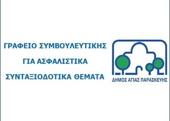 Καλοκαιρινό πρόγραμμα του γραφείου για τα ασφαλιστικά