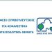 Καλοκαιρινό πρόγραμμα του γραφείου για τα ασφαλιστικά